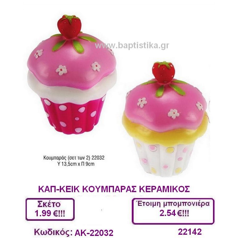 ΚΑΠ-ΚΕΙΚ  CUPCAKE ΚΟΥΜΠΑΡΑΣ μπομπονιέρα βάπτισης σε οικονομική φτηνή τιμή
